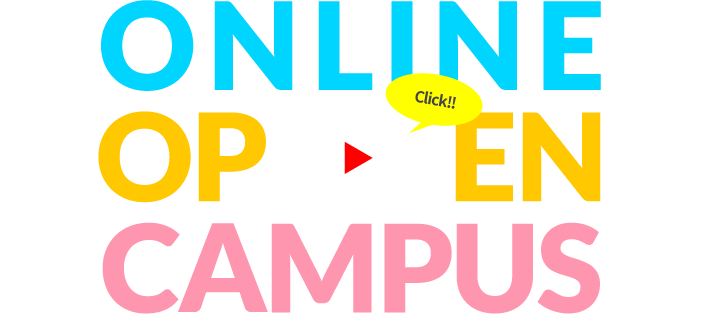 ONLINE OPEN CAMPUS(オンラインオープンキャンパス