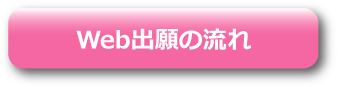 Web出願の流れ