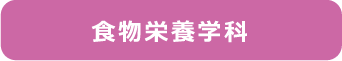 食物栄養学科Web出願はこちら