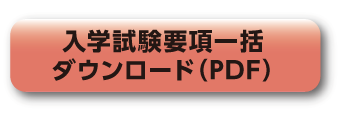入学試験要項一括ダウンロード(PDF)