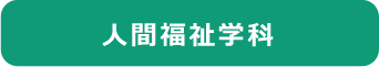 人間福祉学科Web出願はこちら