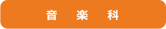 音楽科Web出願はこちら