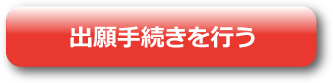 出願手続きを行う