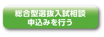 総合型選抜入試相談申込みを行う