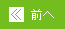 前へ