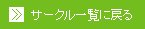 サークル一覧に戻る