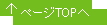 ページTOPへ