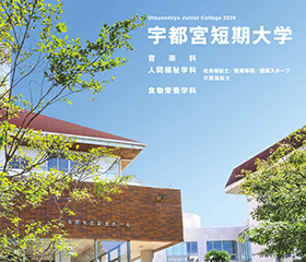 オープンキャンパス・学校祭のご案内