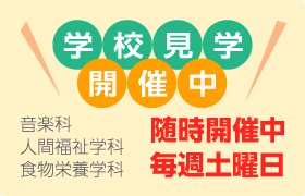 学校見学会