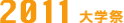 2011ǯغ