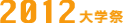 2012ǯغ
