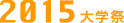 2015ǯغ