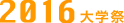 2016ǯغ