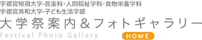 宇都宮短期大学-音楽科 人間福祉学科 大学祭案内&フォトギャラリー