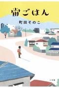 宙(そら)ごはん