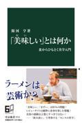 「美味しい」とは何か-食からひもとく美学入門