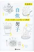自炊男子 「人生で大切なこと」が見つかる物語