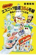 北関東の異界 エスニック国道354号線-絶品メシとリアル日本-