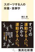 スポーツをする人の栄養・食事学