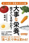 大事な栄養、捨てていませんか？