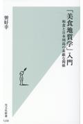 「美食地質学」入門 和食と日本列島の素敵な関係