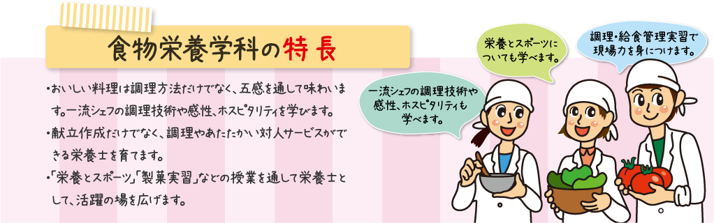 宇短大の食物栄養学科の特長