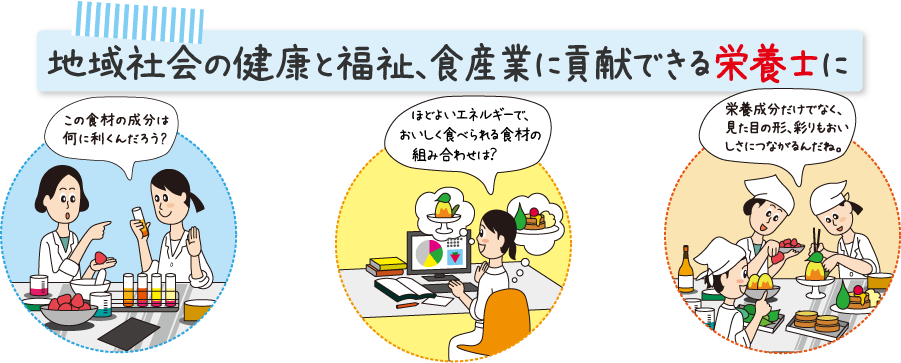 人と社会に貢献できる栄養士に