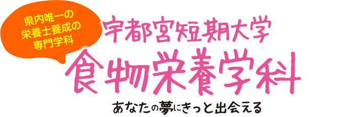 宇都宮短期大学 食物栄養学科