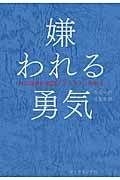 『嫌われる勇気―自己啓発の源流「アドラー」の教え』
