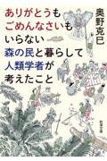 『ありがとうもごめんなさいもいらない森の民と暮らして人類学者が考えたこと』