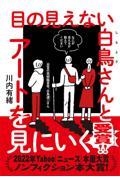『目の見えない白鳥さんとアートを見にいく』