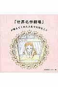『「世界名作劇場」が教えてくれた人生で大切なこと』