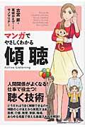 『マンガでやさしくわかる傾聴』