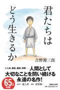 『君たちはどう生きるか』