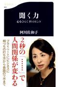 『聞く力 心をひらく35のヒント』
