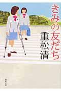 『きみの友だち』