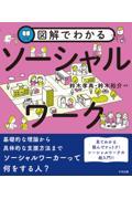 『図解でわかる ソーシャルワーク』