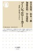 『ソーシャルワーカー 「身近」を革命する人たち』