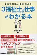 『3福祉士の仕事がわかる本』