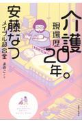 『介護現場歴20年。』