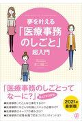 『夢を叶える「医療事務のしごと」超入門』