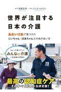 『世界が注目する日本の介護』