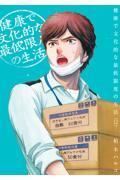 『健康で文化的な最低限度の生活』